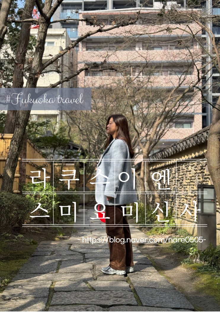  후쿠오카 여행 하카타 캐널시티 인근 라쿠스이엔 스미요시 신사