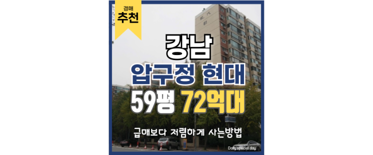 강남아파트경매 압구정 현대아파트 급매 정보 강남아파트경매 압구정 현대아파트 급매 정보