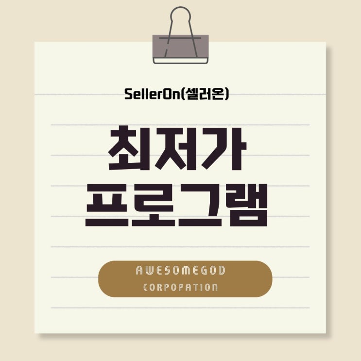  최저가 경쟁 프로그램