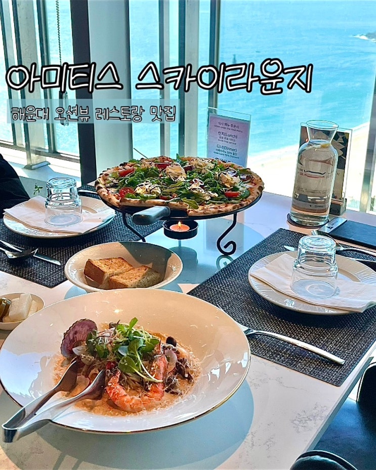 부산 해운대 오션뷰 레스토랑 아미티스스카이라운지 피자 파스타 해운대데이트 맛집