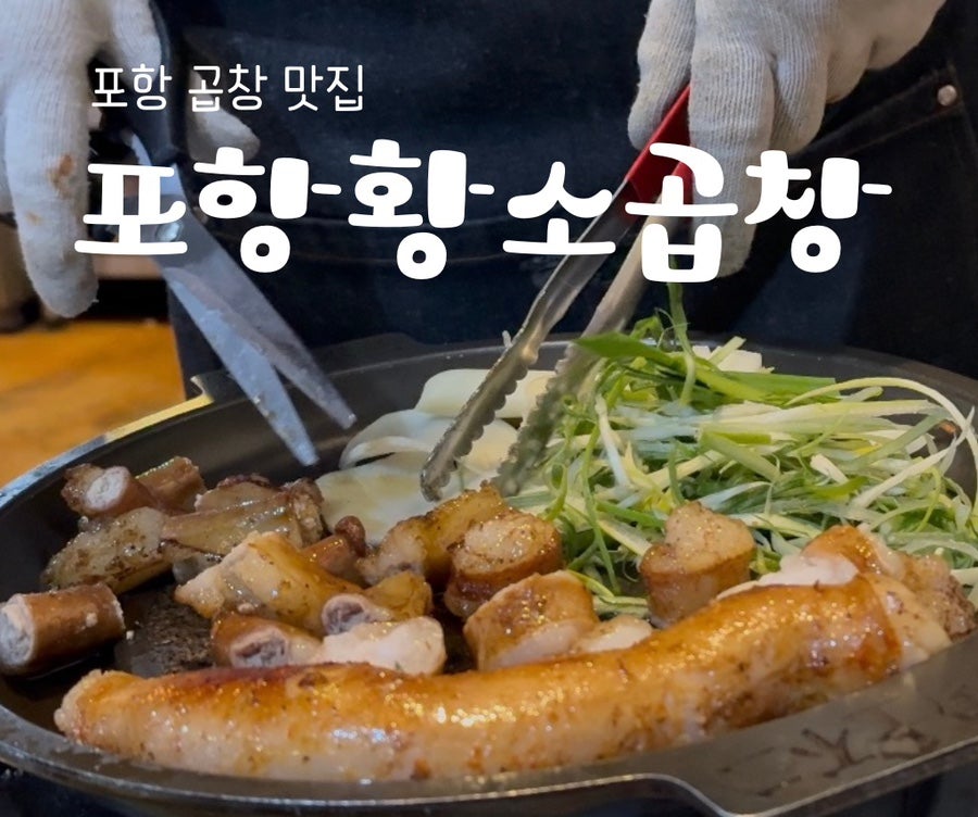 포항황소곱창 본점 사진 1