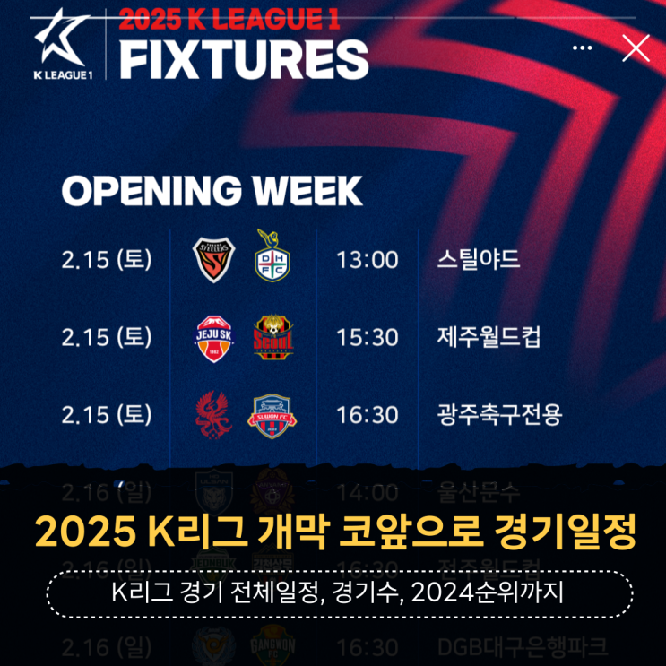2025 K리그 개막 개막전 경기 일정(전체 국내 프로 축구 순위... 
