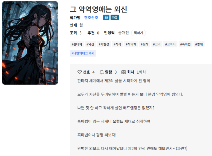  부업 웹소설가 도전 일기(2) - 1화 업로드. 첫 댓글. 조회수3