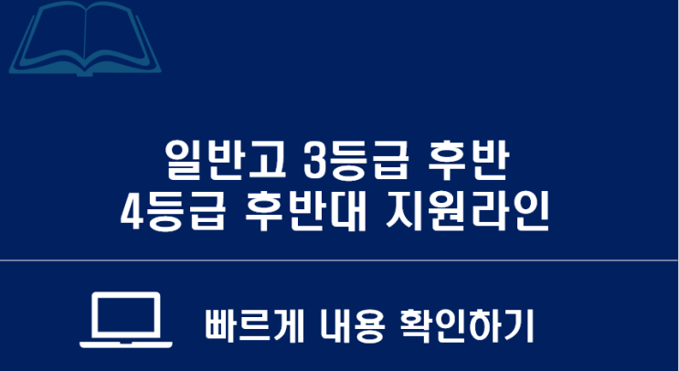  위례에듀 소식지 : 일반고 3등급 후반~4등급 후반대 지원 가능 대학라인