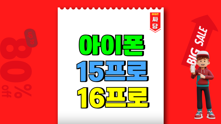 아이폰 15프로 16프로 차이점 가격 시세 비교 아이폰 15프로 16프로 차이점 가격 시세 비교
