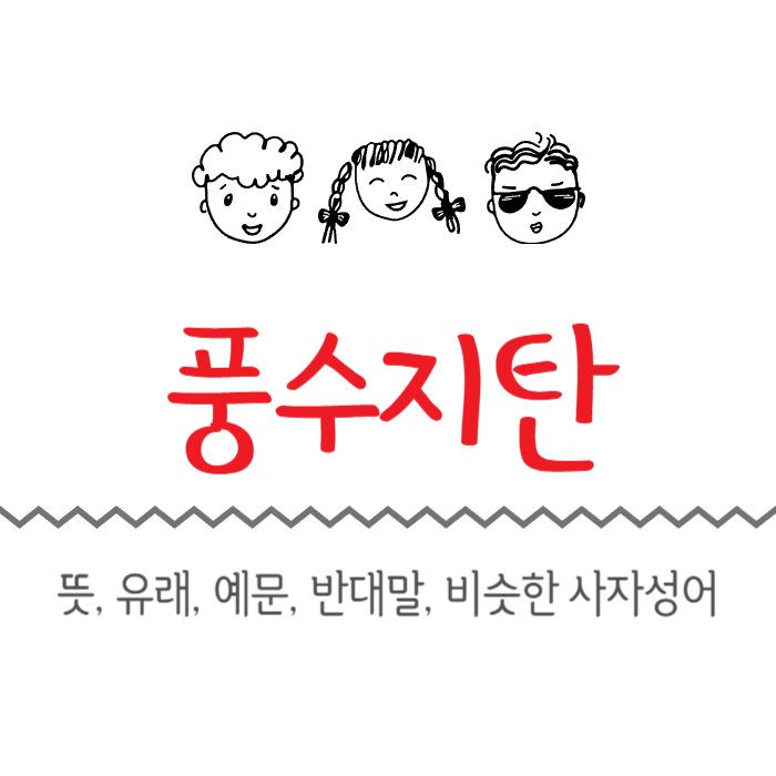 풍수지탄 뜻, 유래, 예문, 반대말, 비슷한 사자성어