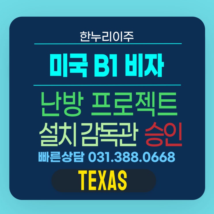  미국 난방 프로젝트 참여를 위한 미국 방문 B1 비자 승인 사례