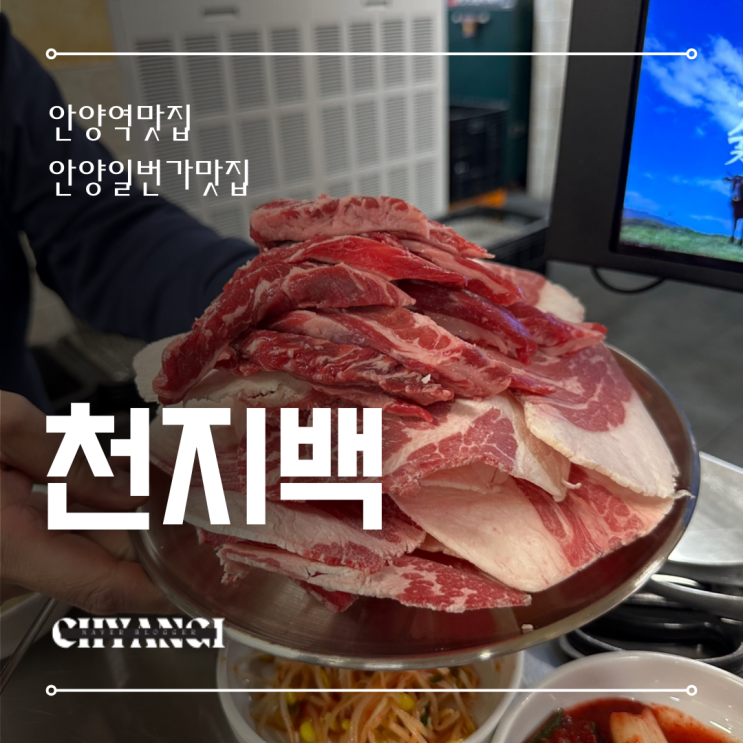 안양일번가맛집 [천지백] 레트로한 분위기의 안양역소고기집 숯불향 최고