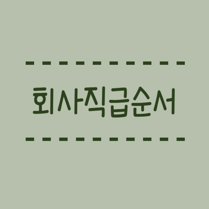  회사직급순서,직급,직책(직위) 프로 리더, 팀장, 계장