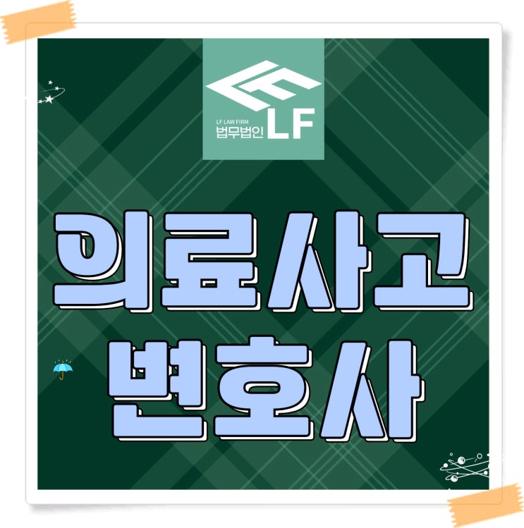 의료사고변호사 법적 진실을