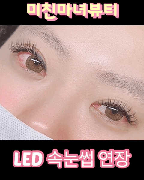  [부산 진구 전포역] 미친마녀뷰티: LED 속눈썹 연장