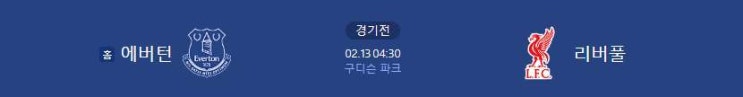조합.com 2월 13일 <b>에버턴</b> vs <b>리버풀</b> 경기 분석