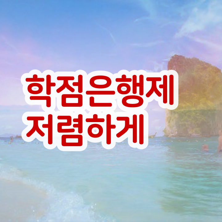  학점은행제 돈 학점은행제 학습플래너 추천받고 꿈꾸던 공부를 시작했습니다.