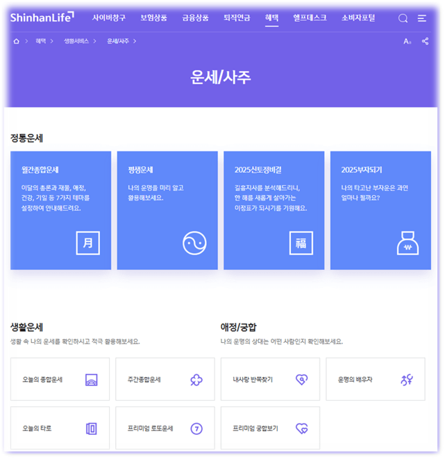 2025 신한생명 무료운세 신년 사주 토정비결 궁합운 보러가기 2025 신한생명 무료운세 신년 사주 토정비결 궁합운 보러가기