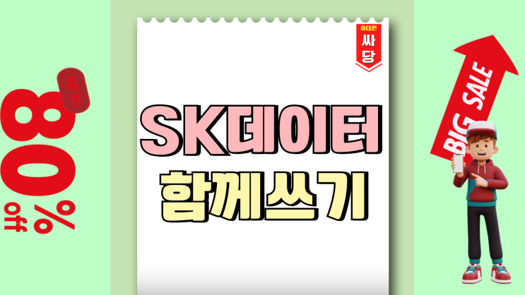 SK 데이터 함께쓰기 가격 무료 요금제 정리 SK 데이터 함께쓰기 가격 무료 요금제 정리