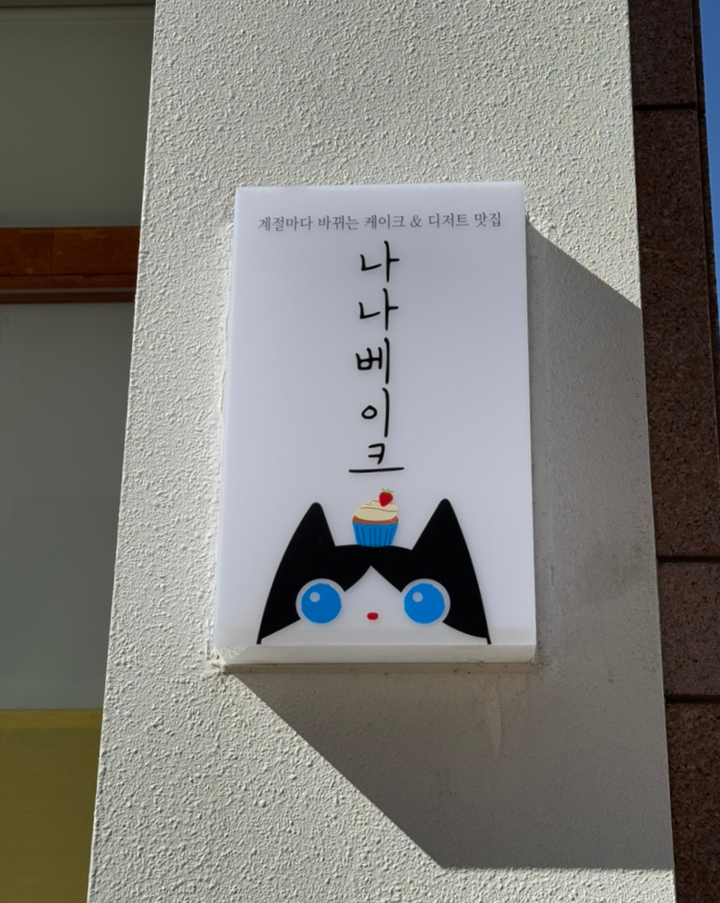 나나베이크 사진 2