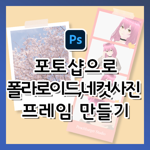  포토샵으로 폴라로이드, 네컷사진 프레임 만들기