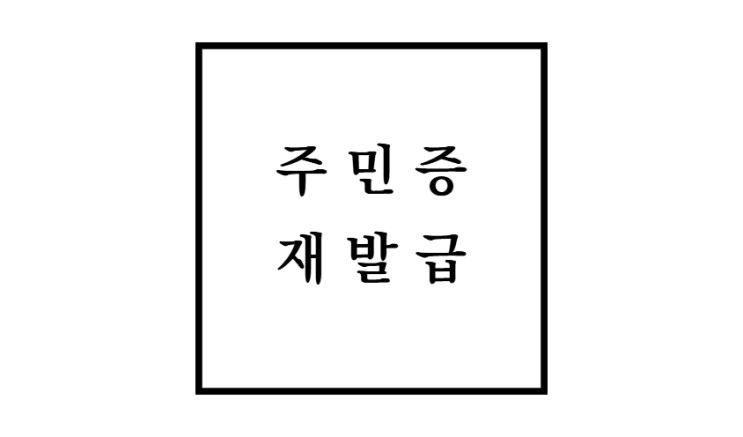  주민증 재발급 준비물 기간 비용 수령방법