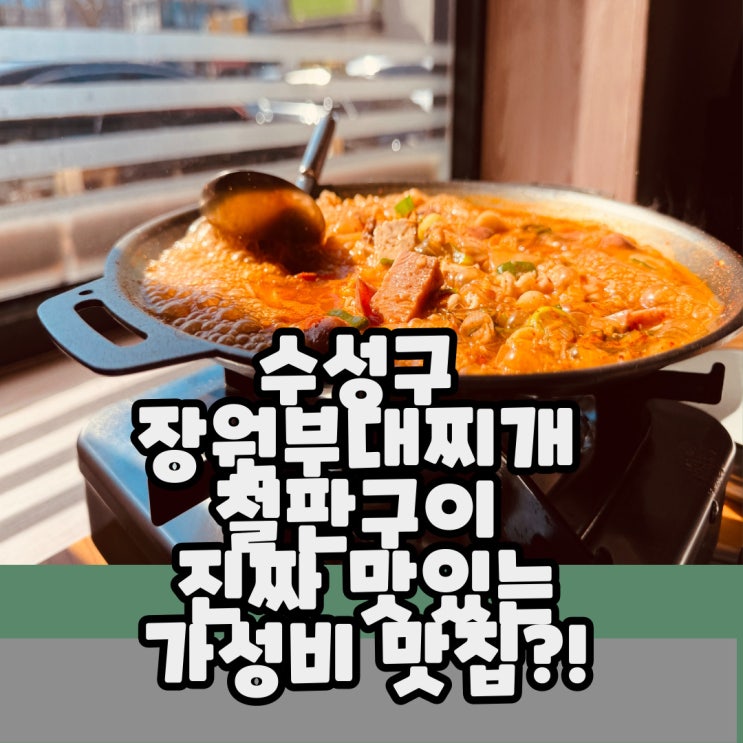  수성구 장원부대찌개 철판구이 진짜 맛있는 가성비 맛집?! 직접 먹어봤어요!