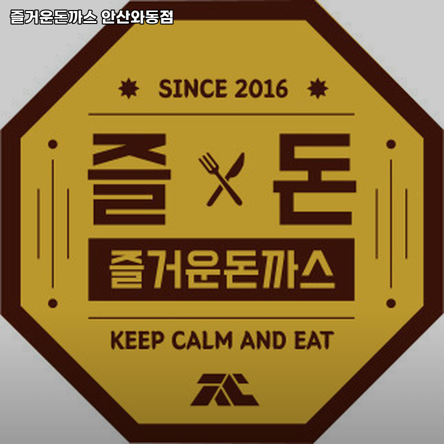 즐거운돈까스 안산와동점 사진 4