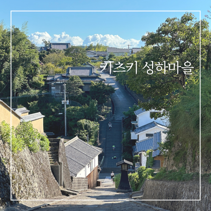  일본 큐슈 오이타 가볼만한곳 키츠키 성하마을 사무라이마을