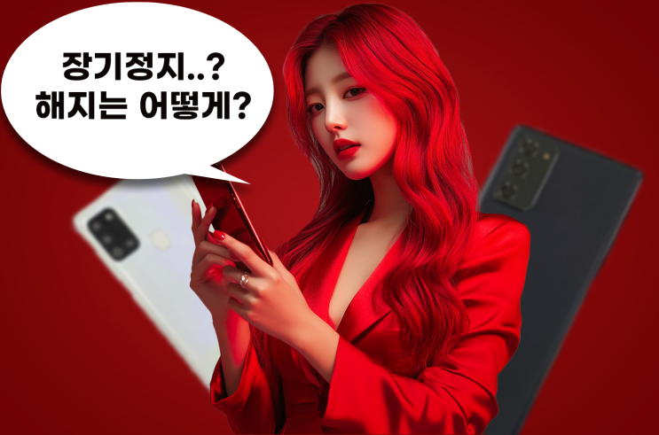  KT 장기정지 해제 하는법과 더 간편한 방법 한가지