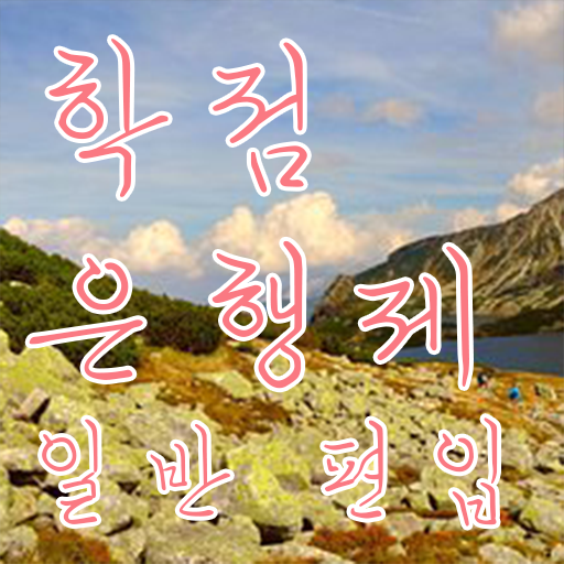  학점은행 편입 , 학점은행제 편입 꼭 활용해보세요. 시간 단축 비용절감 팁 알고싶다면