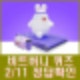비트버니 퀴즈 2월 11일 정답 ㅂㅋ