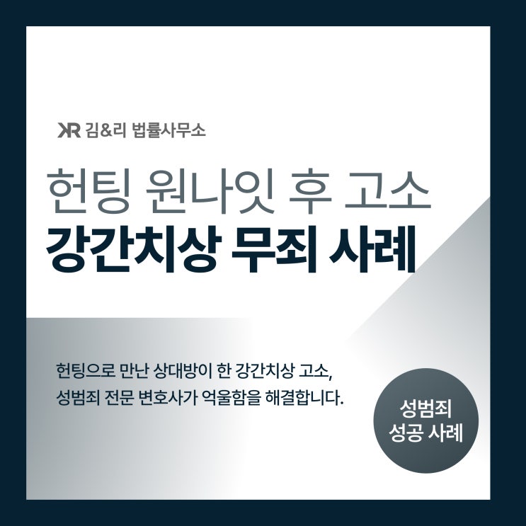  원나잇 후 고소 사건 무죄 성공 사례