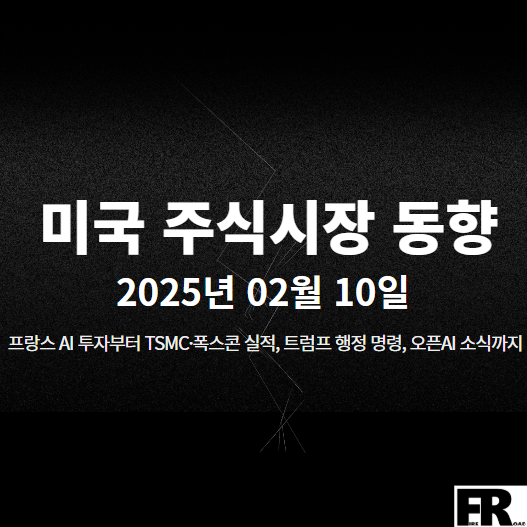 프랑스 <b>AI 투자</b>부터 TSMC·폭스콘 실적, <b>트럼프</b> 행정 명령... 