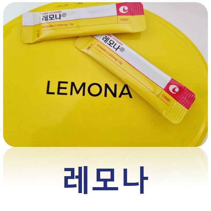 레모나 비타민C 함량 레모나 효능 가격 주의사항