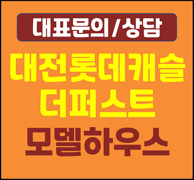  대전 가오2구역 롯데캐슬 더퍼스트 모델하우스 분양가