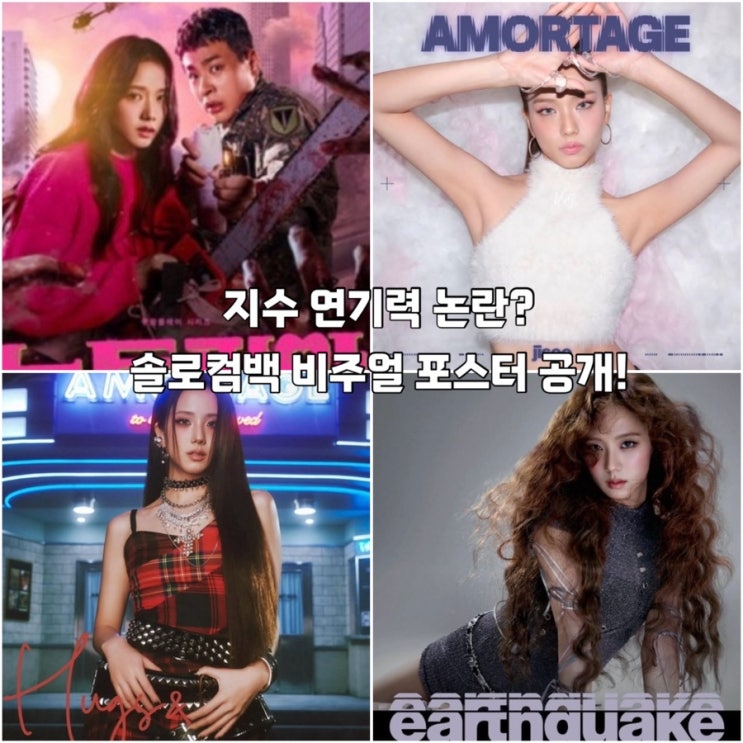 지수 유토피아 연기력 논란?/<b>솔로 컴백</b> 역대급 비주얼 포스터 공개