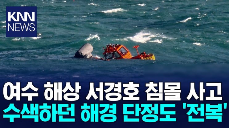 여수 침몰 어선 <b>실종자 수색</b> 중…<b>해경</b> 단정 전복/ KNN