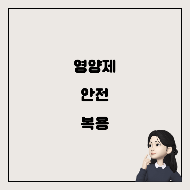  영양제 안전 복용법과 추천 스케줄