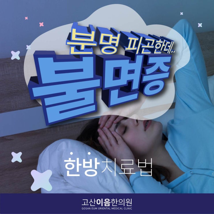  탑석역한의원 불면증 한의원 치료 가능한가요?