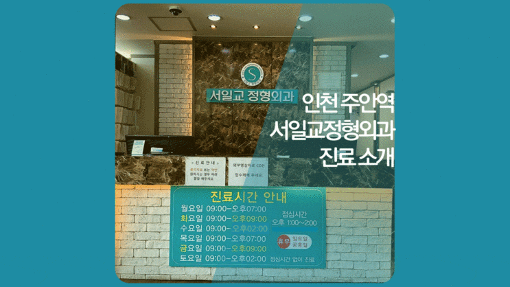  만수동(만수역) 서창동(서창) 근처 정형외과 찾으시는 분들께
