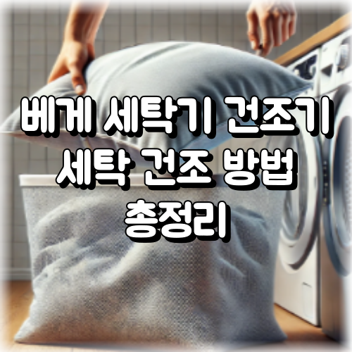 베게 세탁기 건조기 올바른 세탁방법 건조방법 궁금하다면?