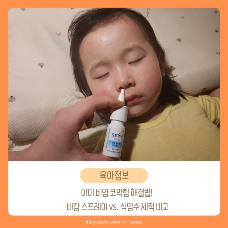  아기 비염 코막힘 해결법! 비강 스프레이 vs 식염수 세척 비교