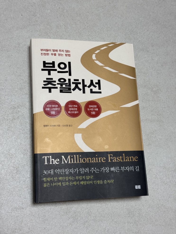  서평 [부의 추월차선] - 엠제이 드마코