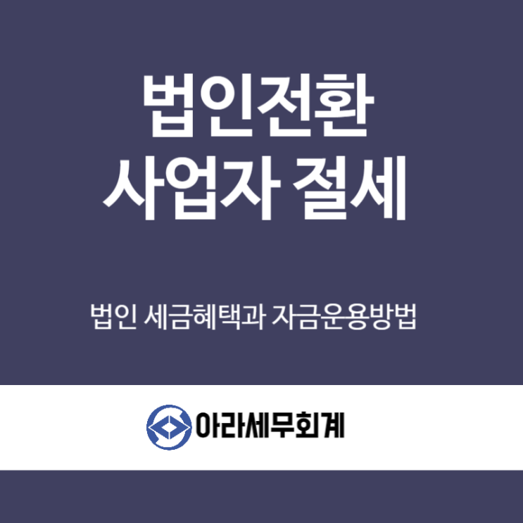  법인전환 세금혜택과 자금운용방법