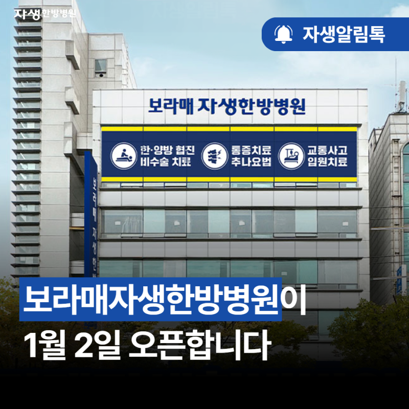 보라매자생한방병원이 1월 2일 오픈합니다.