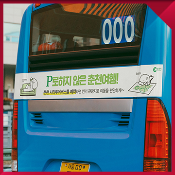  관광지 연계 버스 광고 디자인 — 지자체 시티투어·관광 홍보 버스 광고물 제작 사례 / 춘천시
