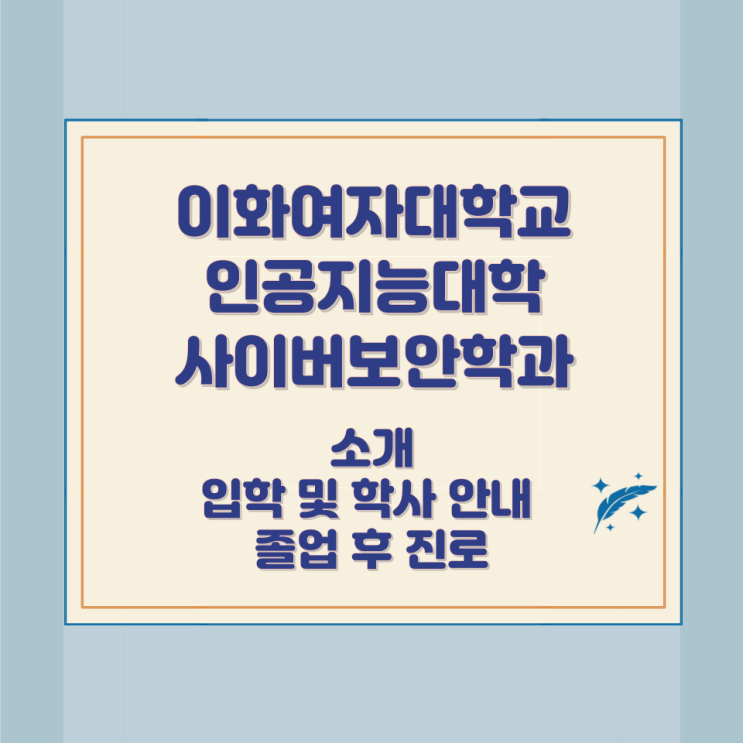 이화여자대학교 인공지능대학 사이버보안학과 소개 입학 및 학사 안내 졸업 후 진로 이화여자대학교 인공지능대학 사이버보안학과 소개 입학 및 학사 안내 졸업 후 진로