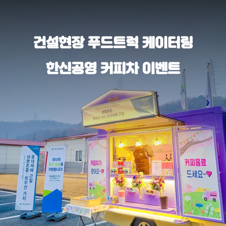  한신공영 아산 커피차 : 중대재해 근절 캠페인