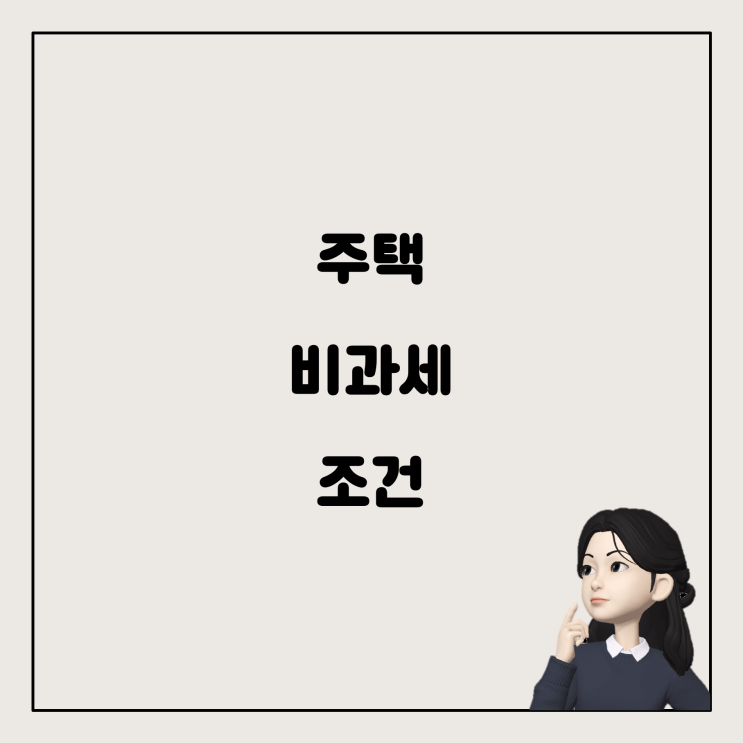  거주주택 비과세 적용 기간: 알아두어야 할 점들