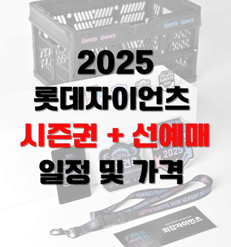 2025 롯데 자이언츠 선예매 멤버십 일정 및 가격 시즌권 총정리