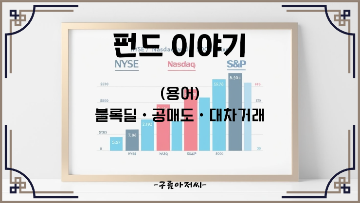  (용어) 블록딜ㆍ공매도ㆍ대차거래