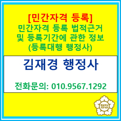  민간자격 등록 법적 근거 및 등록 소요시간(민간자격 등록 대행 서울행정사, 양천/구로/영등포/강서/용산/서초/강남/송파 행정사)