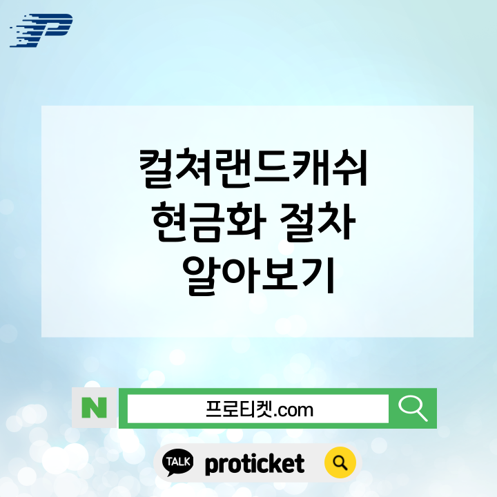  컬쳐랜드캐쉬 현금화 절차 알아보기